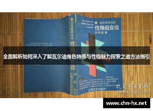 全面解析如何深入了解瓦尔迪角色特质与性格魅力探索之道方法指引