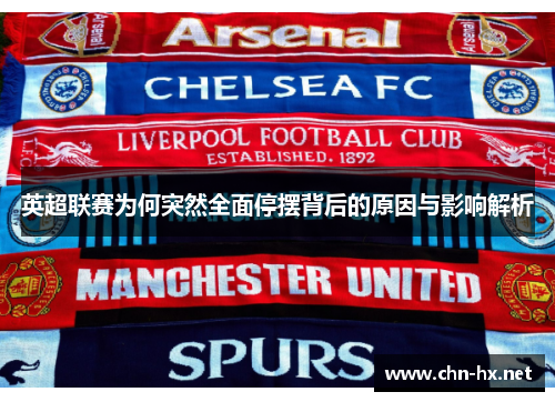 英超联赛为何突然全面停摆背后的原因与影响解析