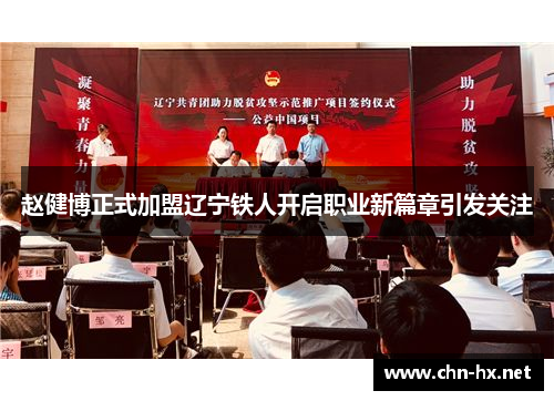 赵健博正式加盟辽宁铁人开启职业新篇章引发关注