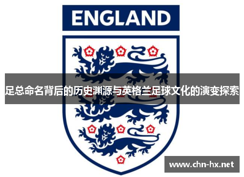足总命名背后的历史渊源与英格兰足球文化的演变探索