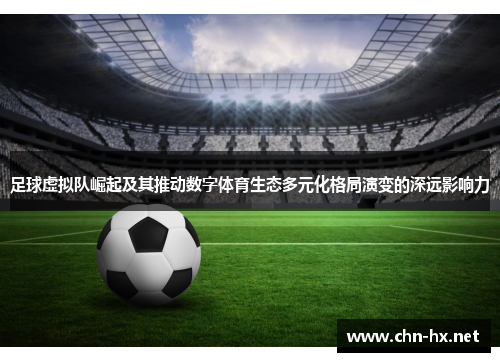 足球虚拟队崛起及其推动数字体育生态多元化格局演变的深远影响力