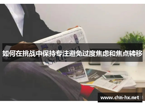 如何在挑战中保持专注避免过度焦虑和焦点转移