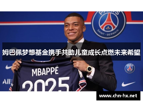 姆巴佩梦想基金携手共助儿童成长点燃未来希望